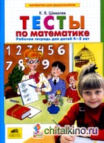 Математика для дошкольников: Тесты по математике. Рабочая тетрадь (4-5 лет)