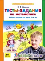 Математика для дошкольников: Тесты-задания по математике. Рабочая тетрадь для детей 5-6 лет