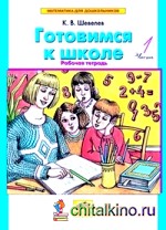 Математика для дошкольников: Готовимся к школе. Рабочая тетрадь. В 2-х частях. Часть 1