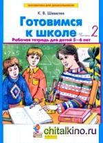 Математика для дошкольников: Готовимся к школе. Рабочая тетрадь. В 2-х частях. Часть 2