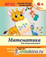 Математика для дошкольников: Подготовительная группа. Учебно-практическое пособие. ФГОС