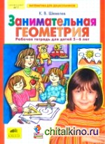 Математика для дошкольников: Занимательная геометрия. Рабочая тетрадь (5-6 лет)