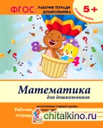 Математика для дошкольников: Старшая группа. Учебно-практическое пособие. ФГОС