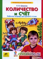 Математика для дошкольников: Количество и счет. Рабочая тетрадь (5-6 лет)