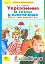 Математика для дошкольников: Упражнения и тесты в клеточках. Рабочая тетрадь (5-6 лет)
