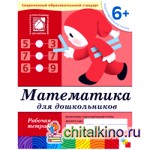 Математика для дошкольников: 6+. Подготовительная группа. Рабочая тетрадь