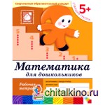 Математика для дошкольников: 5+. Старшая группа. Рабочая тетрадь
