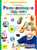 Математика для дошкольников: Развивающие задания. Рабочая тетрадь (6-7 лет)