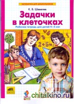 Математика для дошкольников: Задачки в клеточках. Рабочая тетрадь