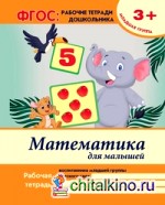 Математика для малышей: Младшая группа. Учебно-практическое пособие. ФГОС