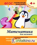 Математика для малышей: Средняя группа. Учебно-практическое пособие. ФГОС