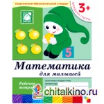 Математика для малышей: 3+. Младшая группа. Рабочая тетрадь