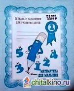 Математика для малышей: Рабочая тетрадь. Часть 1