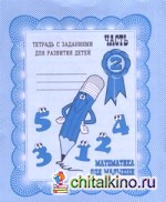 Математика для малышей: Рабочая тетрадь. Часть 2