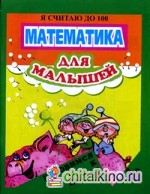 Математика для малышей: Я считаю до 100. 6-7 лет