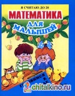 Математика для малышей: Я считаю до 20. Для детей 6-7 лет