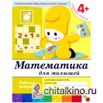 Математика для малышей: 4+. Средняя группа. Рабочая тетрадь