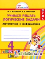 Математика и информатика: Учимся решать логические задачи. 4 класс. Рабочая тетрадь