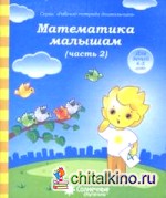 Математика малышам: Часть 2. Тетрадь для рисования