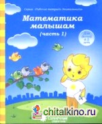 Математика малышам: Часть 1. Тетрадь для рисования