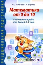 Математика от 0 до 10: Рабочая тетрадь для детей 5-7 лет