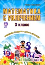 Математика с увлечением: 3 класс. Тетрадь для обучающихся. ФГОС