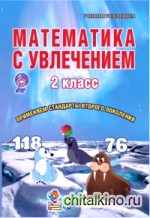 Математика с увлечением: 2 класс. Тетрадь для обучающихся. ФГОС