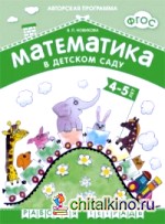 Математика в детском саду: 4-5 лет. Рабочая тетрадь. ФГОС