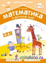 Книга "Математика в детском саду: 5-6 лет. Рабочая тетрадь. ФГОС" из ...