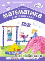 Математика в детском саду: 6-7 лет. Рабочая тетрадь. ФГОС