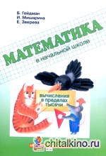 Математика в начальной школе: Вычисления в пределах тысячи. Рабочая тетрадь. ФГОС