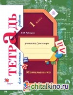 Математика в начальной школе: Тетрадь для проверочных работ. 1 класс. ФГОС