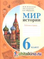 Мир истории: 6 класс. Рабочая тетрадь. Для специальных (коррекционных) образовательных учреждений VIII вида