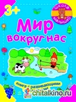 Мир вокруг нас