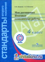Мои достижения: Итоговые комплексные работы. 4 класс. ФГОС