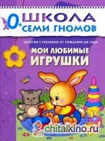 Мои любимые игрушки: Для занятий с детьми от рождения до года