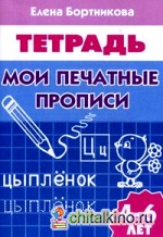 Мои печатные прописи: Тетрадь. Для детей 4-6 лет