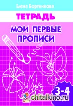 Мои первые прописи 3-4 года