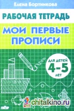 Мои первые прописи 4-5 лет