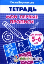 Мои первые прописи: Тетрадь для детей 5-6 лет