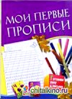 Мои первые прописи: Для детей 5-7 лет