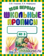 Мои первые школьные прописи: В 4 частях. Часть 3