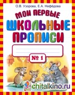 Мои первые школьные прописи: В 4 частях. Часть 1