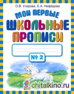 Мои первые школьные прописи: В 4 частях. Часть 2