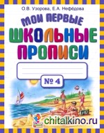 Мои первые школьные прописи: В 4 частях. Часть 4