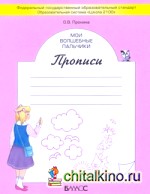 Мои волшебные пальчики: Прописи. 1 класс. В 5-ти частях. Часть 1. ФГОС