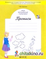 Мои волшебные пальчики: Прописи. 1 класс. В 5-ти частях. Часть 2. ФГОС