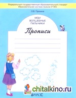 Мои волшебные пальчики: Прописи. 1 класс. В 5-ти частях. Часть 3. ФГОС