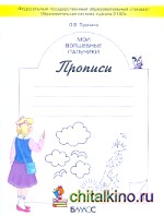 Мои волшебные пальчики: Прописи. 1 класс. В 5-ти частях. Часть 4. ФГОС