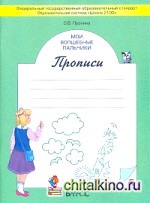 Мои волшебные пальчики: Прописи. 1 класс. В 5-ти частях. Часть 5. ФГОС